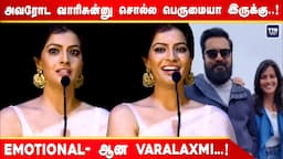 இதுவரைக்கும் அப்பா கிட்ட சொல்லல Varalaxmi Sarathkumar at Kondraal Paavam Audio Launch | TTN