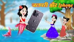 iphone और जलपरी की कहानी || jadui iphone || iphone ki kahani || moral story || iphone