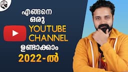 എങ്ങനെ ഒരു Youtube Channel തുടങ്ങാം | How to Create Youtube Channel in 2022