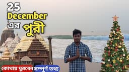 পুরী ভ্রমণ 2023 | 25 December | Puri Tour Plan | Puri Tour Guide | Puri Hotel | Puri Tourist Places