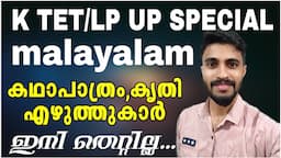 കഥാപാത്രം - കൃതി - എഴുത്തുകാർ malayalam/ KTET-LP UP/ KERALA PSC/ kadhapathram,krithi,ezhuthukaar