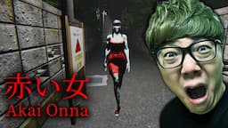 赤い服のセクシーお姉さんにストーカーされるホラーゲーム - 赤い女 - Akai Onna 【ヒカキンゲームズ】