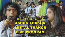 ASHOK THAKOR \ MITTAL THAKOR \ LIVE PROGRAM 2022  gam khodhali   bhag  5