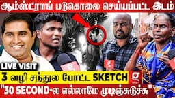 "சட சடனு பின்னாடி வந்து வெட்டுனாங்க.."😱Armstrong படுகொலை சம்பவம்..🥲💔நடந்தது என்ன? | Live Visit