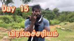 பிரம்மச்சரியம் 👑 day 15 👑