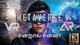 Metaverse - இது எதிர்கால 3D உலகம்! | Virtual Reality Vs Augmented Reality in Tamil | Karthik's Show