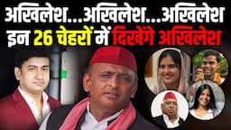 इन 26 चेहरों में दिखेंगे Akhilesh Yadav | Praveen Sahni Show | The Rajneeti