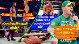 Roman reigns vs Brock Lesnar in sinhala | Goldberg and John cena future plan ? | 1000k message #wwe