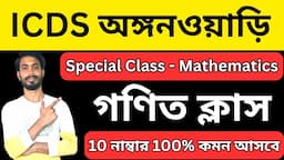 ICDS Special অঙ্ক ক্লাস 💥 অঙ্কে ১০ নম্বর কমন গ্রারেন্টি পাবেন | icds exam preparation । icds class