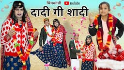 दादी गो रिस्तो । Rajsthani Haryanvi Comedy। Situ Verma । Chimkandidadi। Chimplikicomedy ।