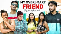 MY OVERSMART FRIEND Ft. চৰকাৰী চাকৰি || Unscripted Axom || Nosto Lora