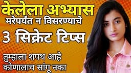 केलेला अभ्यास मरेपर्यंत विसरणार नाहीत | How to study with focus and remember what you read?