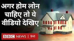 Home Loan कैसे मिलता है, इसके लिए क्या करना होता है, कौन से दस्तावेज़ों की ज़रूरत होती है? (BBC)