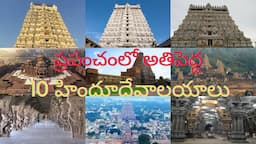 ప్రపంచంలో అతిపెద్ద 10 హిందూ దేవాలయాలు - Top 10 Hindu Temples Around the World