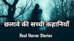 छलावे की सच्ची कहानियॉं  |  Real Horror Stories of Chhalawa  |  Indian Horror Stories