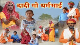 दादी गो धर्मभाई । Rajasthani Haryanvi Comedy । Situ Verma । ChimplikiComedy । Chimkandidadi ।