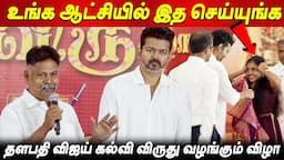 TVK ஆட்சியில்🔥🔥உன்னிப்பா கவனித்த விஜய்  Thalapathy Vijay Students Meet 2024  விஜய் கல்வி விருது