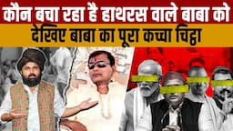 देखिए Hathras वाले बाबा Suraj Pal urf Bhole Baba को कौन बचा रहा है ? बाबा का पूरा कच्चा चिट्ठा समझें