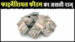 फाइनेंशियल फ्रीडम स्टेप बाई स्टेप | Financial Freedom Step by Step