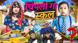 चिंपली गो स्कूल। भाग – 8 । Situ Verma। Rajsthani Comedy। Chimplikicomedy। Chimkandidadi।