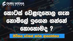 How to learn Stock Market Free Sinhala | Guruwidha Investing