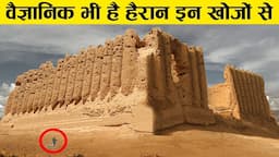 वैज्ञानिकों ने भी मानी हार इनसे ||10 Most Mysterious Archaeological Sites Discovered!