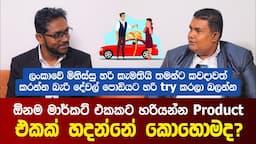 ඕනම මාර්කට් එකකට හරියන Product එකක් හදන්නේ කොහොමද | How to make a product in the most efficient way?