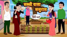 सब्जी वाला ससुराल | Stories in Hindi | Bedtime Stories | Moral Stories | Hindi Story Kahani | Funny