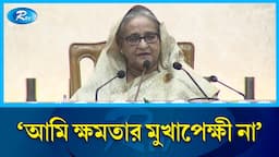 আমার কাছে ক্ষমতা কিছু না: প্রধানমন্ত্রী | PM | Sheikh Hasina | Rtv News