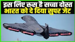 इस लिए रूस है सच्चा दोस्त भारत को दे दिया अपना सुपर जेट | Su-57 | Russia | India