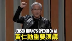 Jensen Huang's Important Speech On AI【獨家中英文字幕完整版】黃仁勳最近重要演講