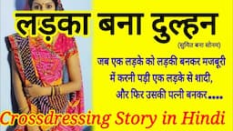 Ladka bana dulhan | Crossdressing story in hindi | Crossdressing story | Hindi | Angel Pooja