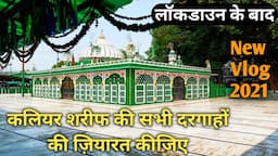 Kaliyar Sharif Dargah|Sabir Piya ki Dargah|Kaliyar Sharif Ki Market|ज़ंजीरों में जकड़े जाते है भूत