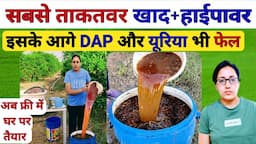 यूरिया और DAP से कई गुना ताकतवर खाद+हाईपावर | organic high power | humic acid fertilizer | NPK khad