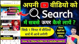 How To Rank Your YouTube Video On First Page | Apne Youtube Video Ko Search Me Kaise Laye