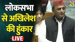 Parliament Monsoon Session 2024: लोकसभा से Akhilesh Yadav LIVE | Rahul Gandhi | अखिलेश यादव LIVE