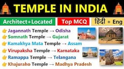 Temples In India MCQs | All State's Temple | भारत के मंदिर | Important Temples In India Gk MCQs