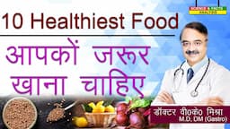 10 HEALTHIEST FOOD आपको जरूर खाना चाहिए || TOP 10 HEALTHIEST FOODS ON EARTH