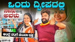 ಸ್ವತಂತ್ರ ಇಲ್ಲದಿದ್ದರೂ ಪ್ರಯತ್ನ ಇದೆ 🫠 Life a Egyptian girl in a remote Island,Global Kannadiga ENG SUBS