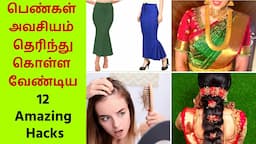 🔴12 Amazing Hacks Every Women Must Know - பெண்கள் தெரிந்துகொள்ள வேண்டிய அருமையான Tips & Tricks