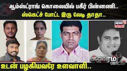 Armstrong | ஆம்ஸ்ட்ராங் கொலையில் பகீர் பின்னணி..ஸ்கெட்ச் போட்ட இரு லேடி தாதா.. | Chennai