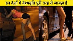 10 COUNTRIES LEGAL PROSTITUTION || काम क़ानूनी रूप से मजे से करो | COUNTRIES WITH LEGAL PROSTITUTION