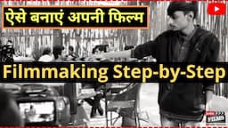 ऐसे बनायी जाती हैं फिल्म -  Filmmaking Step-by-Step | #FilmyFunday | Virendra Rathore | Joinfilms