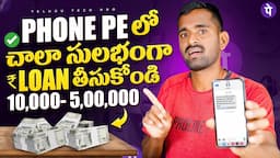 PhonePe Instant Personal Loan ఎలా తీసుకోవాలి .. ? PhonePe Loan 2024 🤩 PhonePe App లో Loan 2024 😲