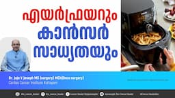 എയർഫ്രയറും കാൻസർ സാധ്യതയും..AIR FRYER AND CANCER RISK