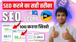 SEO करना सिख लो 🫰 how to increase seo score in vidiq | Vidiq seo score 100 kaise kare