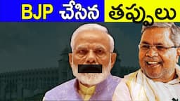 WHY BJP LOST KARNATAKA? | MODI GOVERNMENT MISTAKES | KARNATAKA GOVERNMENT | FACTS4U