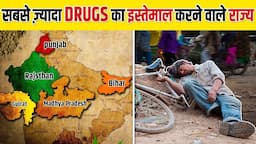 सबसे ज़्यादा Drugs का इस्तेमाल करने वाले टॉप 10 राज्य | Top 10 States with Highest Drug Usage