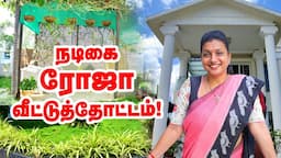 Minister Roja Amazing home garden | நடிகை ரோஜா வீட்டுத்தோட்டம் | #celebrity garden tour