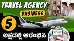 How to Start a Travel Agency Business in Kannada? Tour and Travel Business | Travel Agency Business